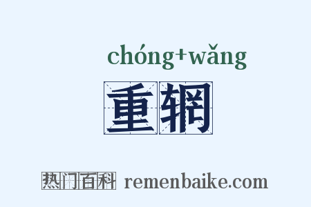 重辋是什么意思的图片